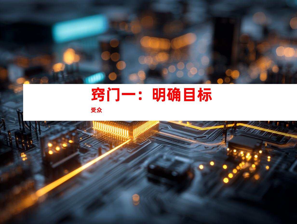窍门一：明确目标受众