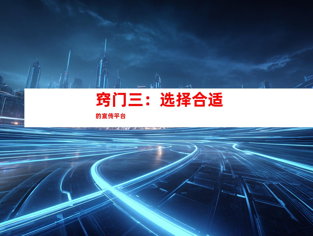 窍门三：选择合适的宣传平台