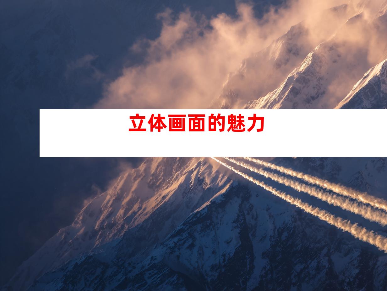 立体画面的魅力