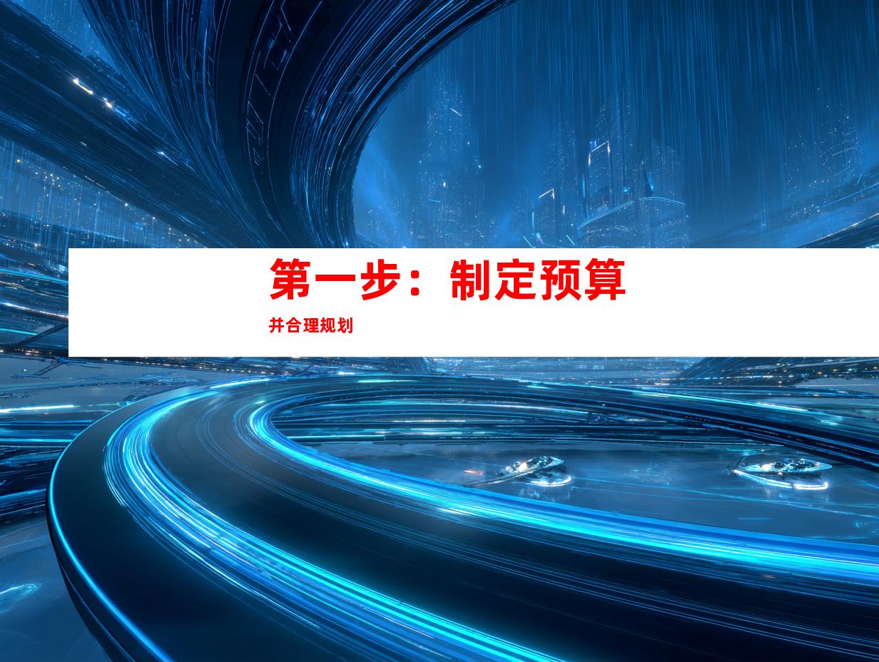 第一步：制定预算并合理规划