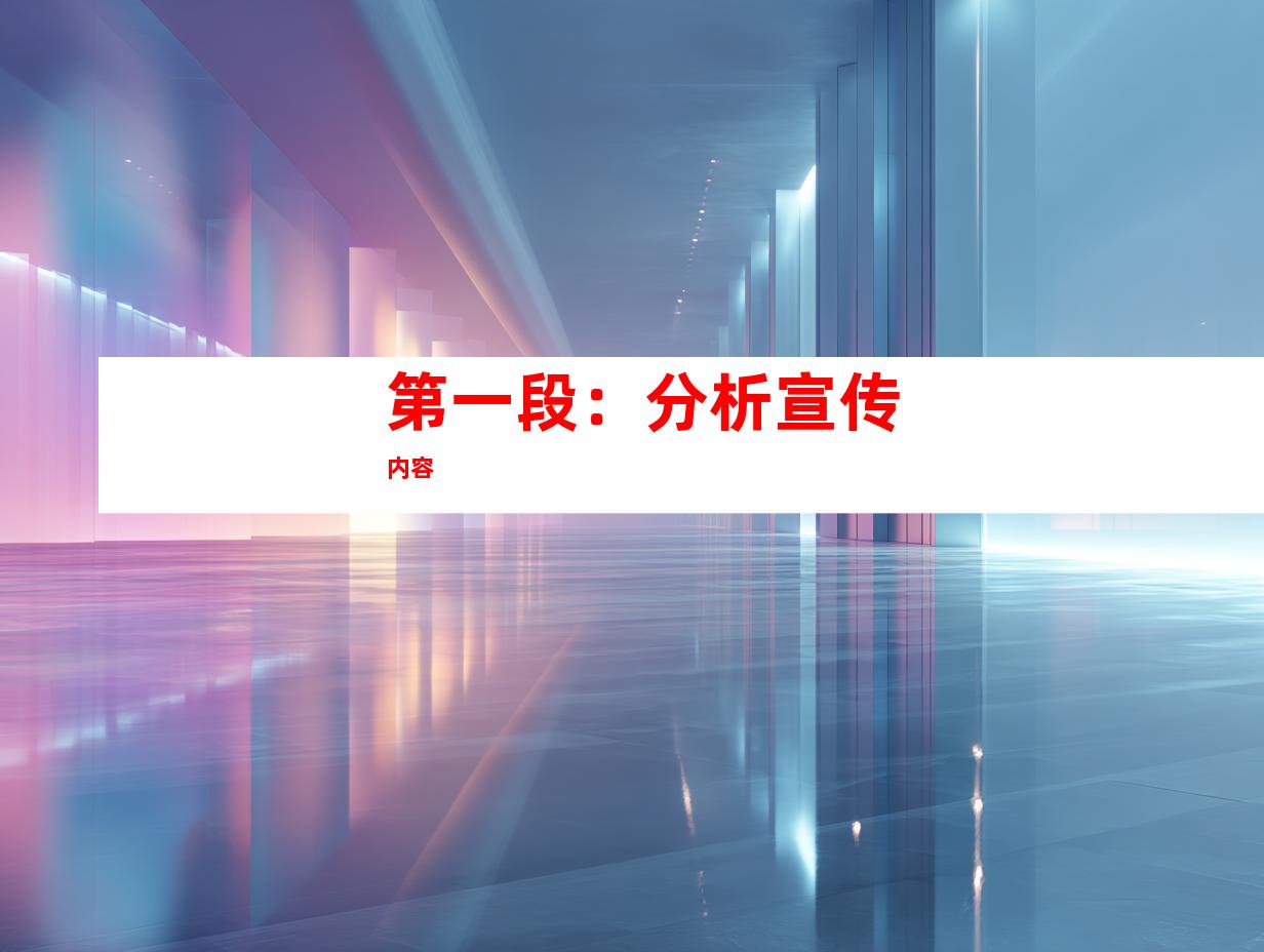 第一段：分析宣传内容