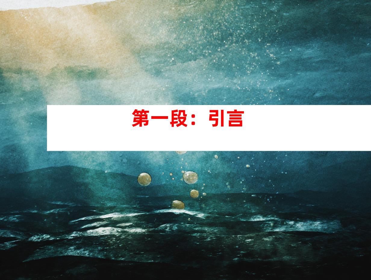 第一段：引言