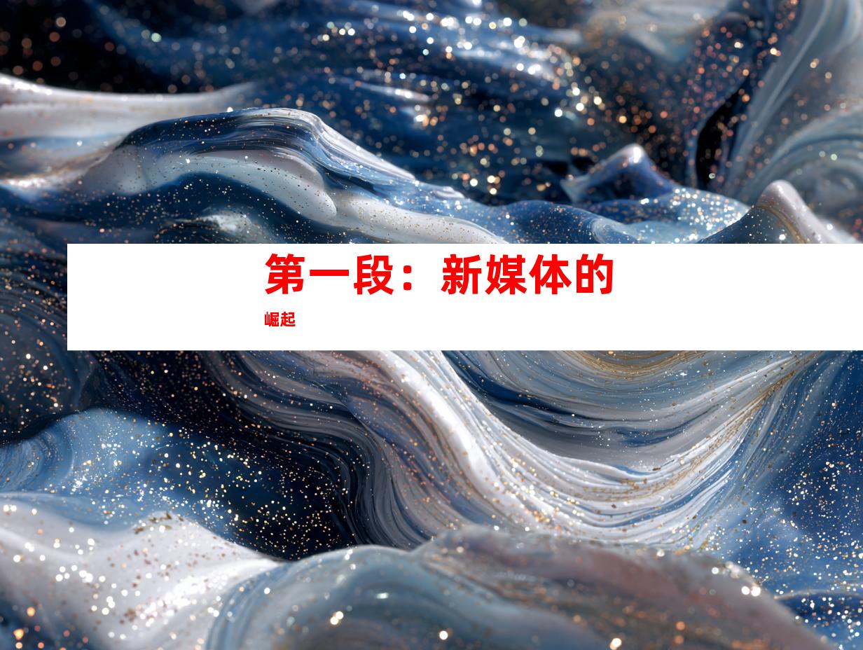 第一段：新媒体的崛起