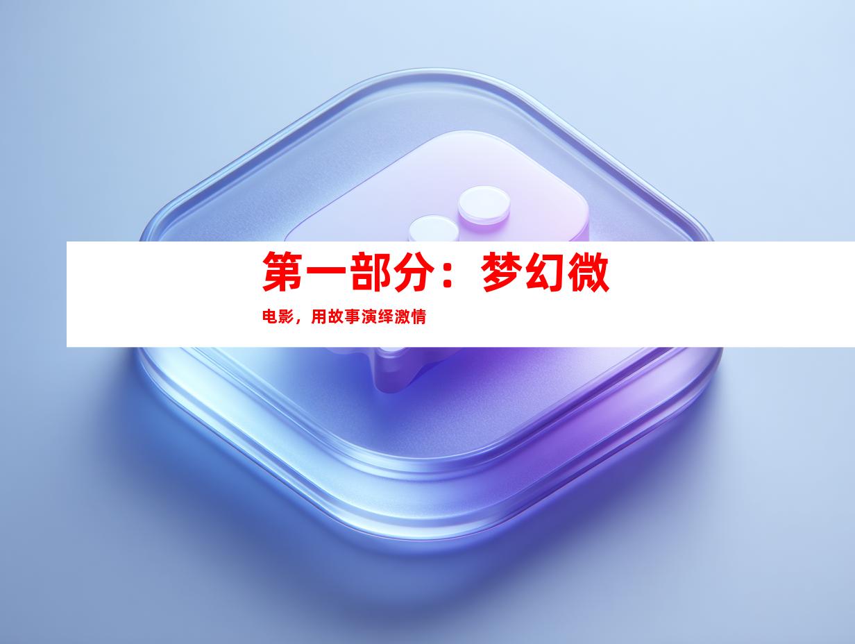 第一部分：梦幻微电影，用故事演绎激情