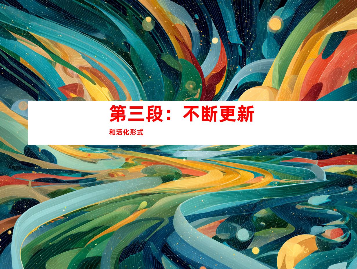 第三段：不断更新和活化形式