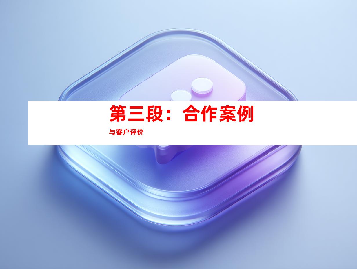 第三段：合作案例与客户评价