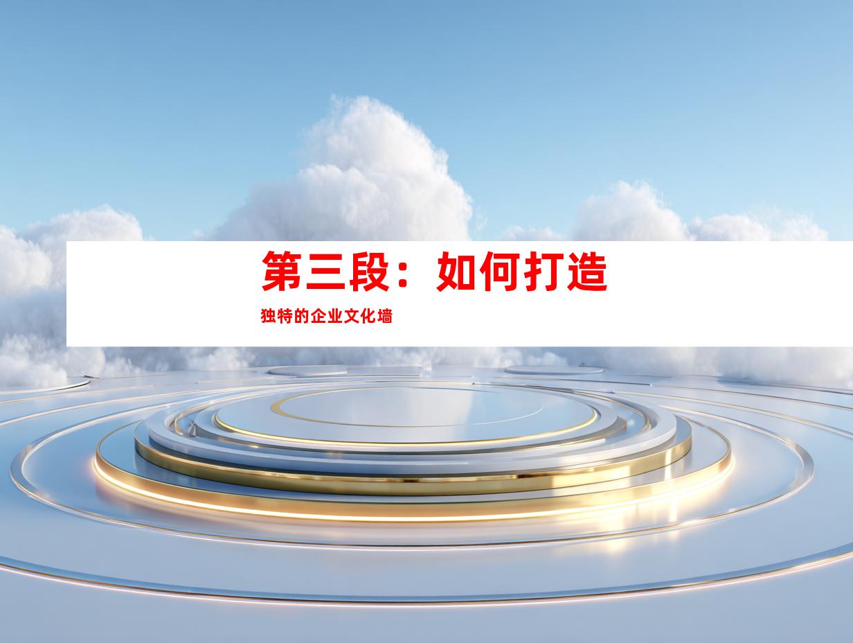 第三段：如何打造独特的企业文化墙