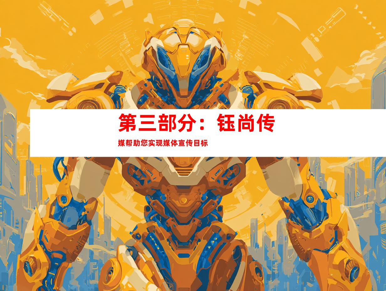 第三部分：钰尚传媒帮助您实现媒体宣传目标