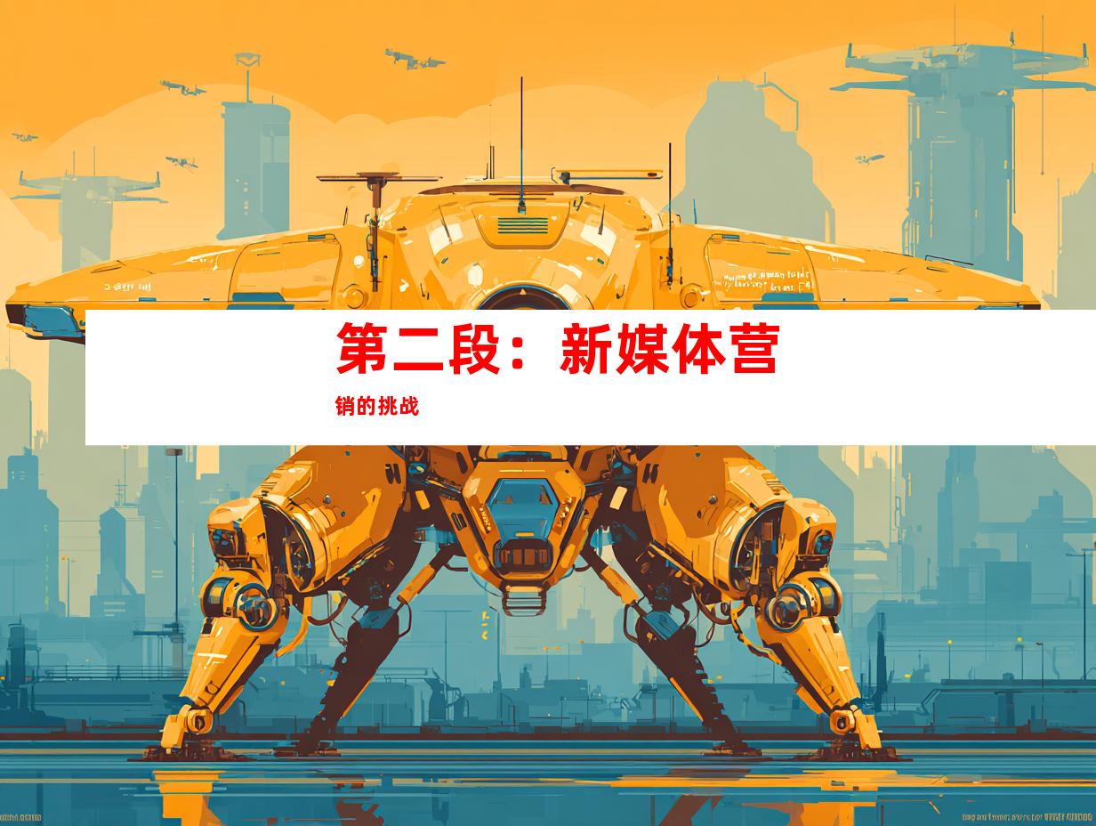 第二段：新媒体营销的挑战