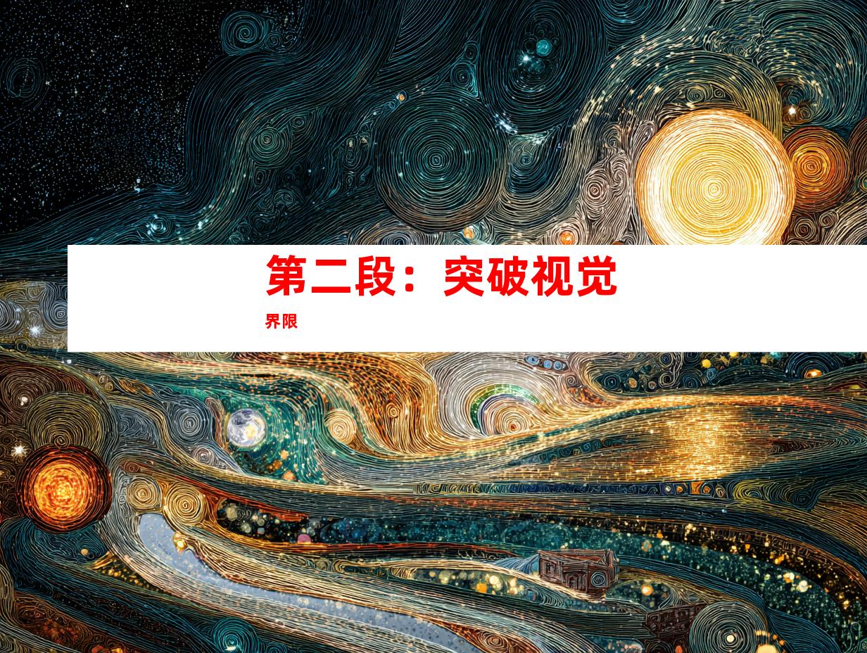 第二段：突破视觉界限