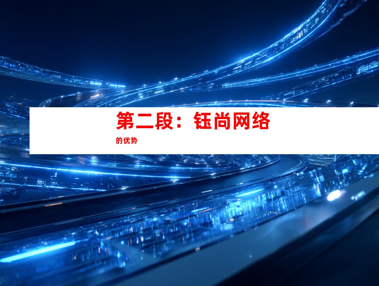 第二段：钰尚网络的优势