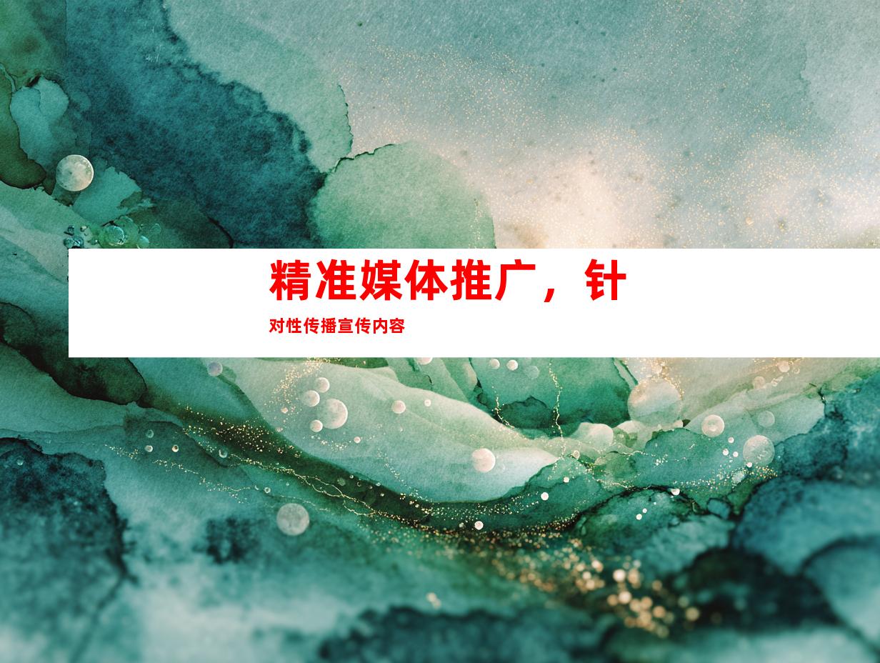 精准媒体推广，针对性传播宣传内容