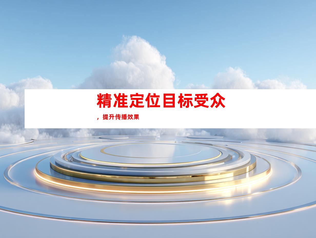 精准定位目标受众，提升传播效果