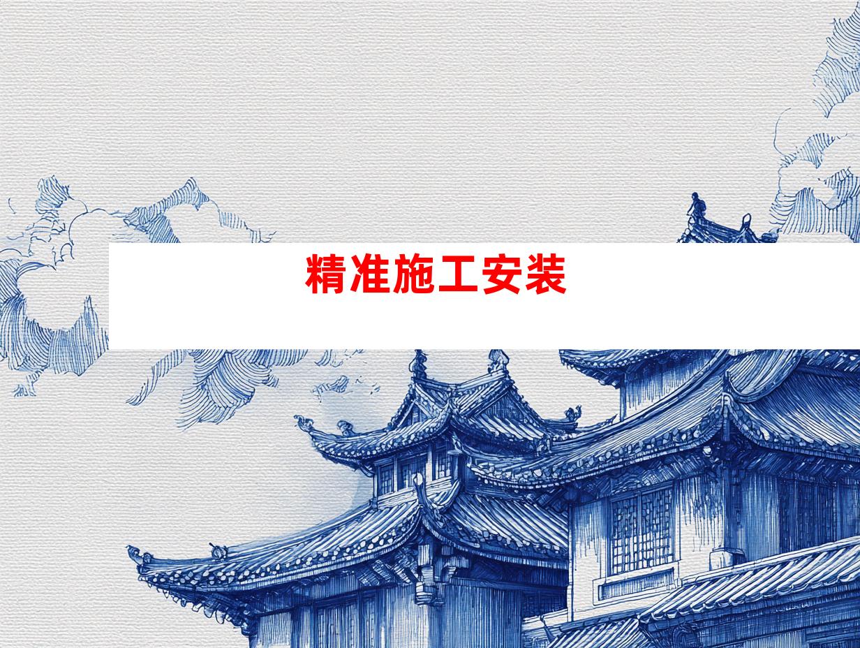 精准施工安装