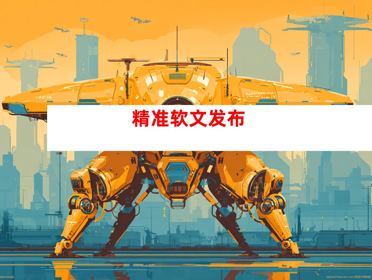 精准软文发布