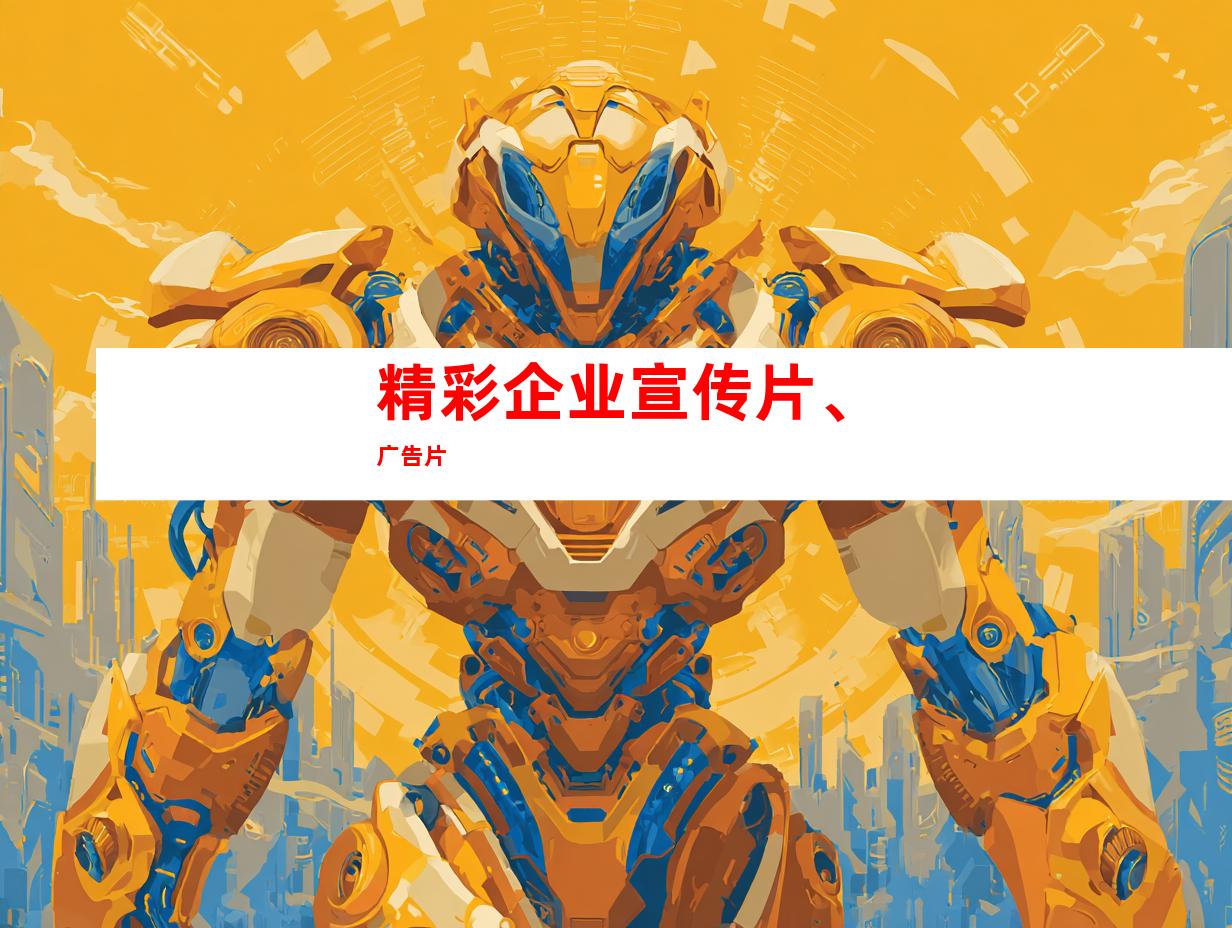 精彩企业宣传片、广告片