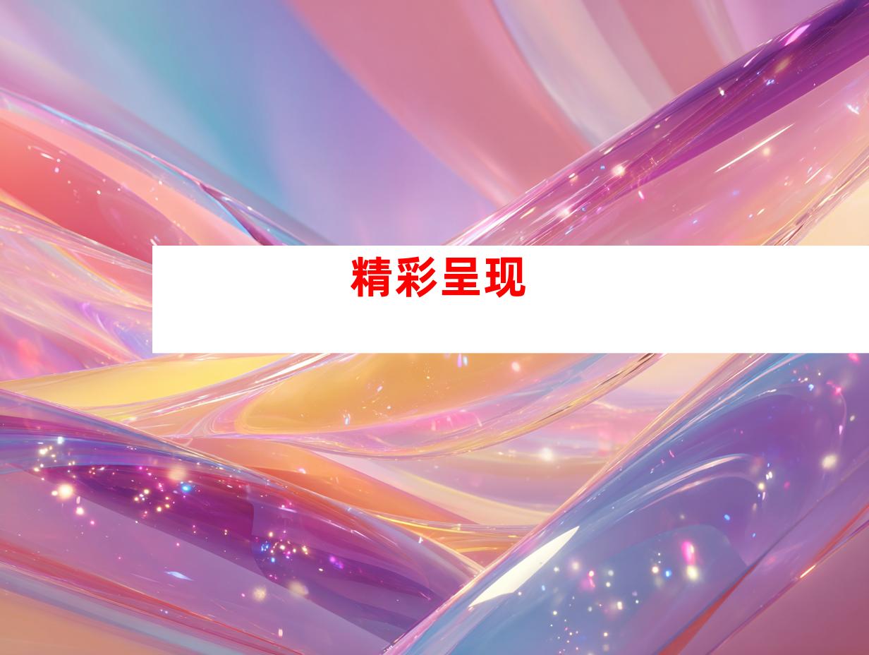 精彩呈现