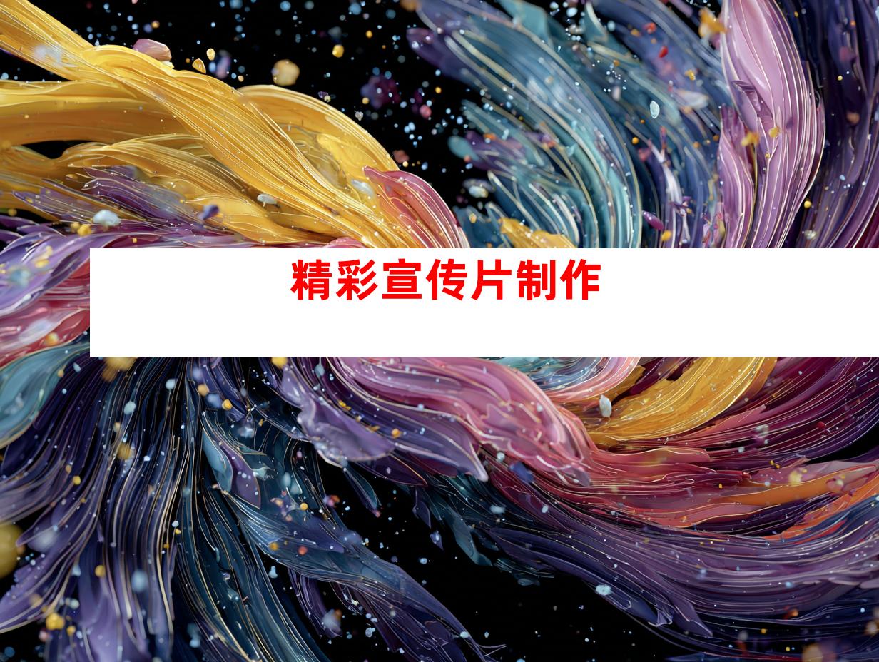 精彩宣传片制作