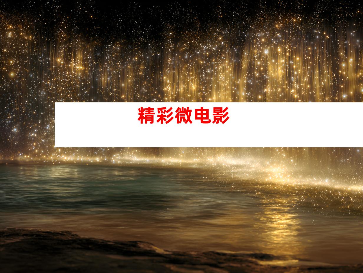 精彩微电影