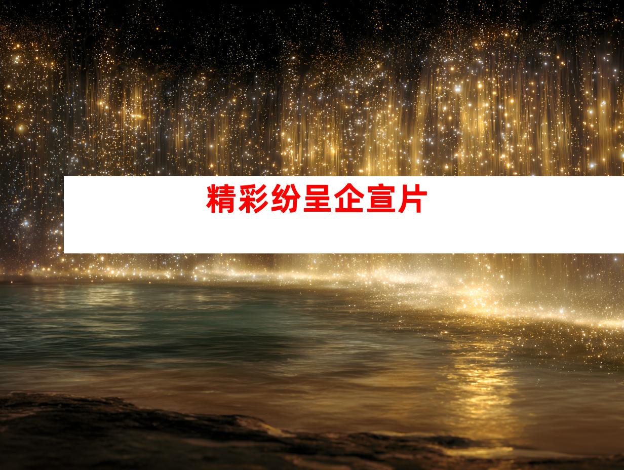精彩纷呈企宣片
