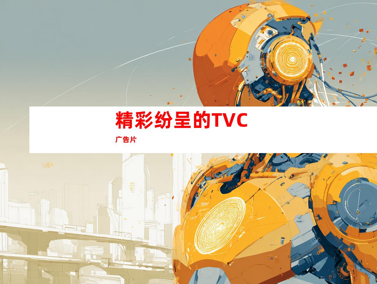 精彩纷呈的TVC广告片