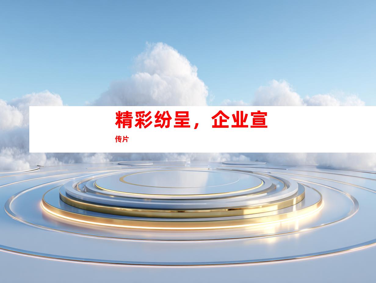 精彩纷呈，企业宣传片