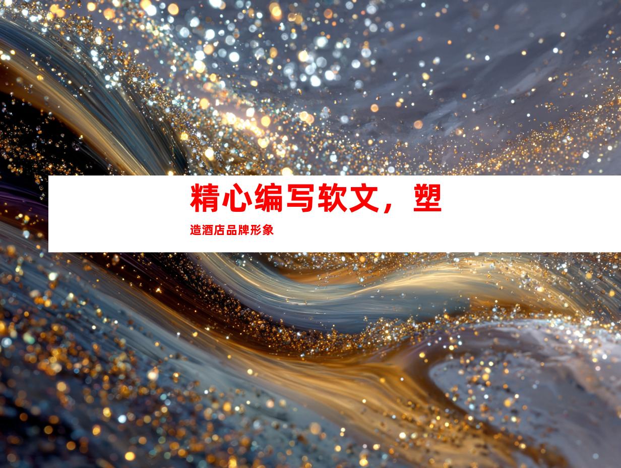 精心编写软文，塑造酒店品牌形象