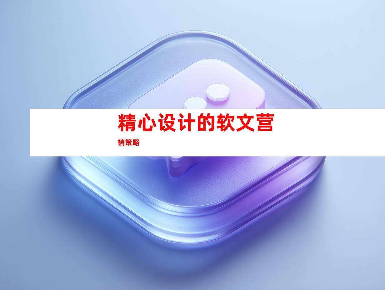精心设计的软文营销策略