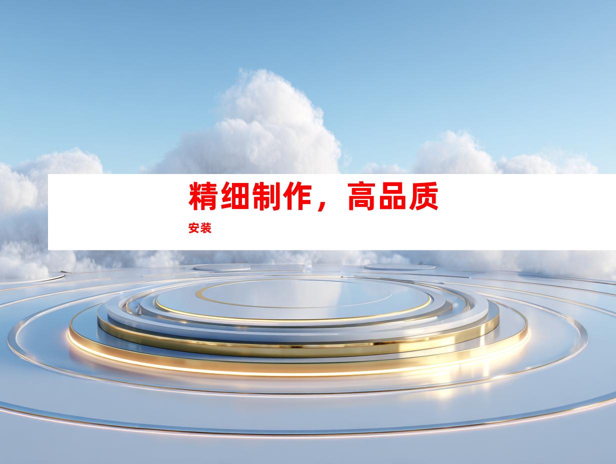 精细制作，高品质安装