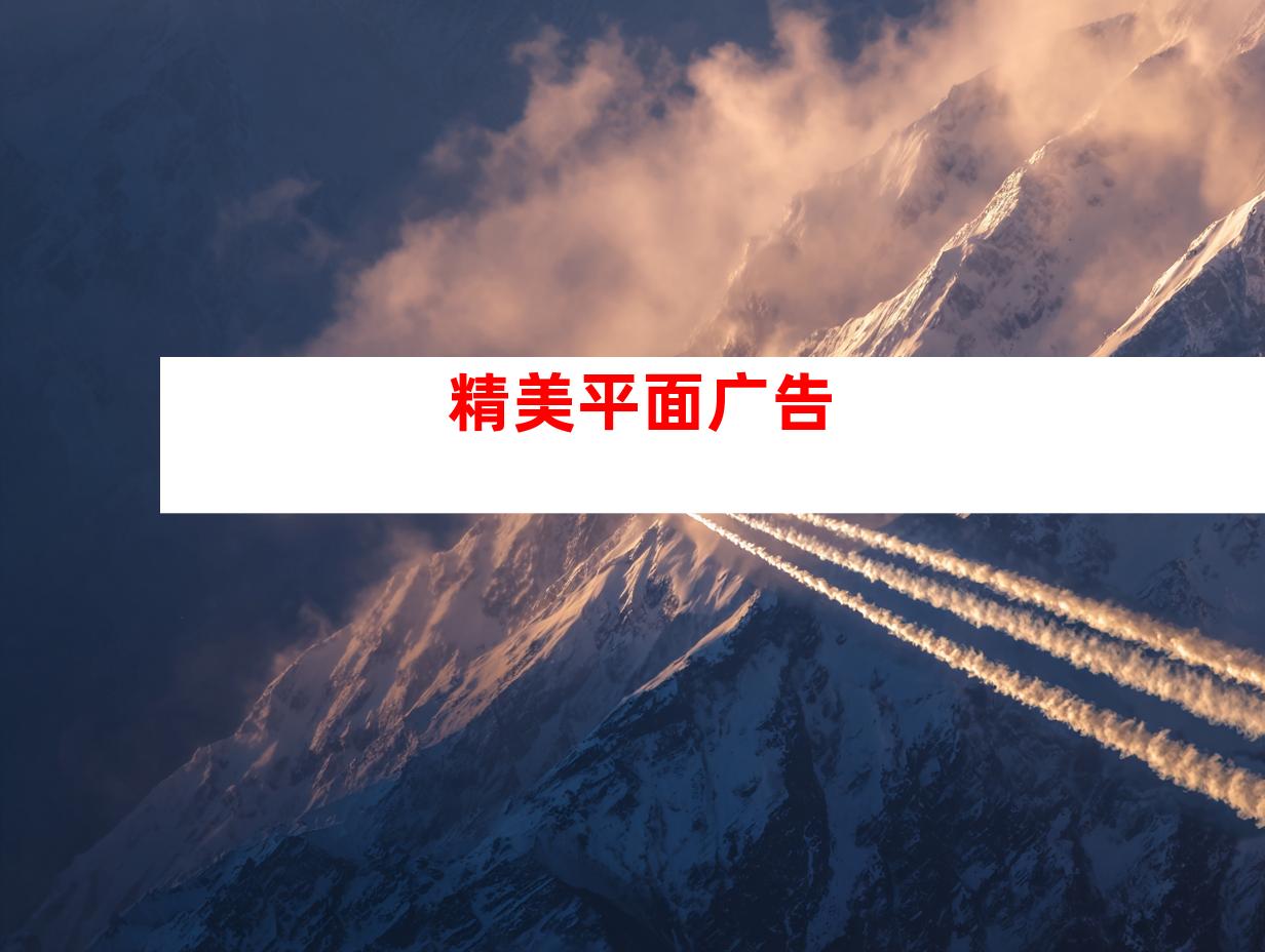 精美平面广告