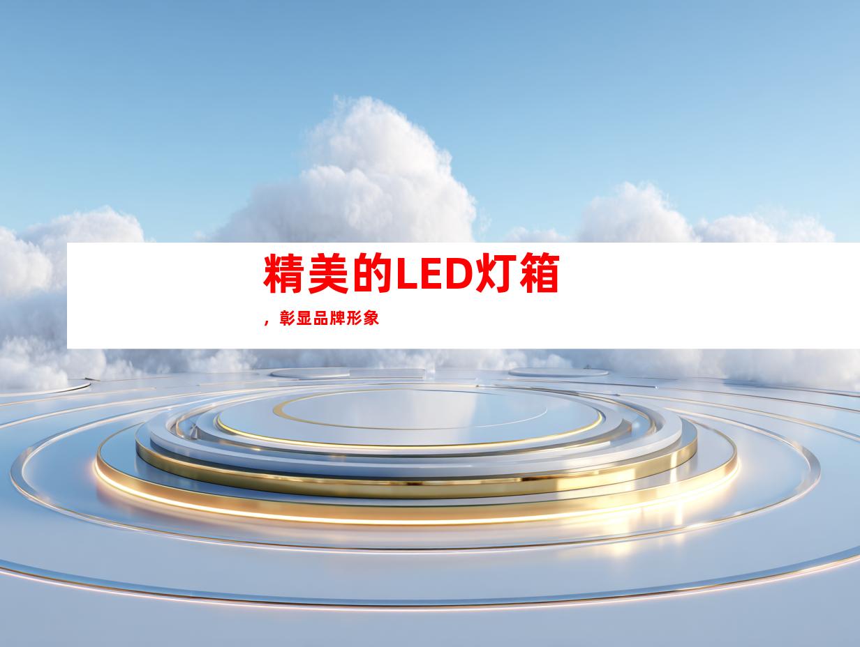 精美的LED灯箱，彰显品牌形象