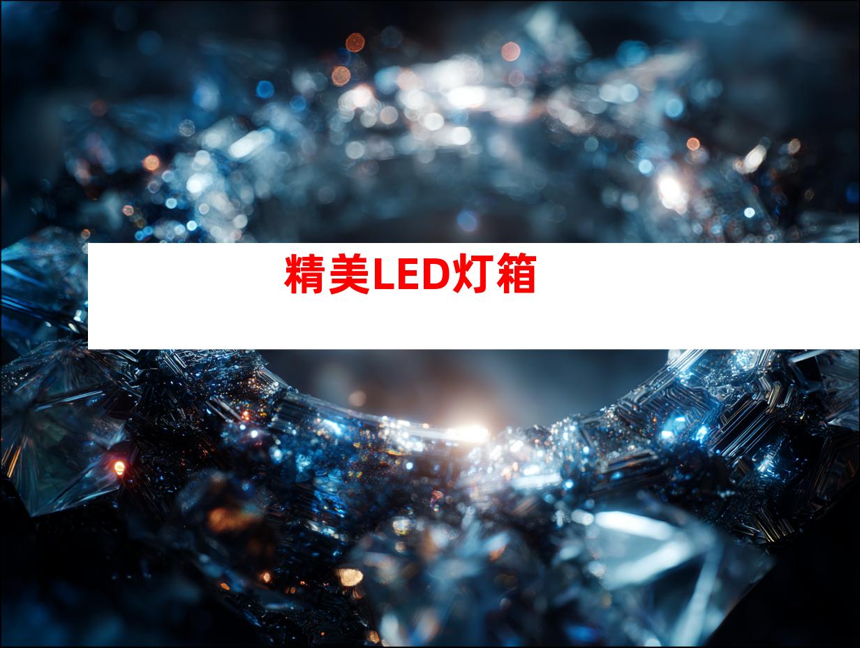 精美LED灯箱