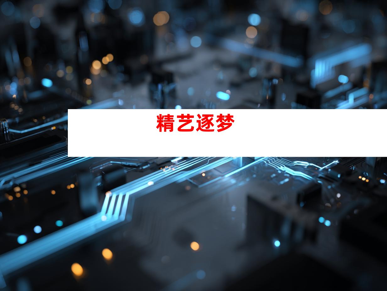 精艺逐梦