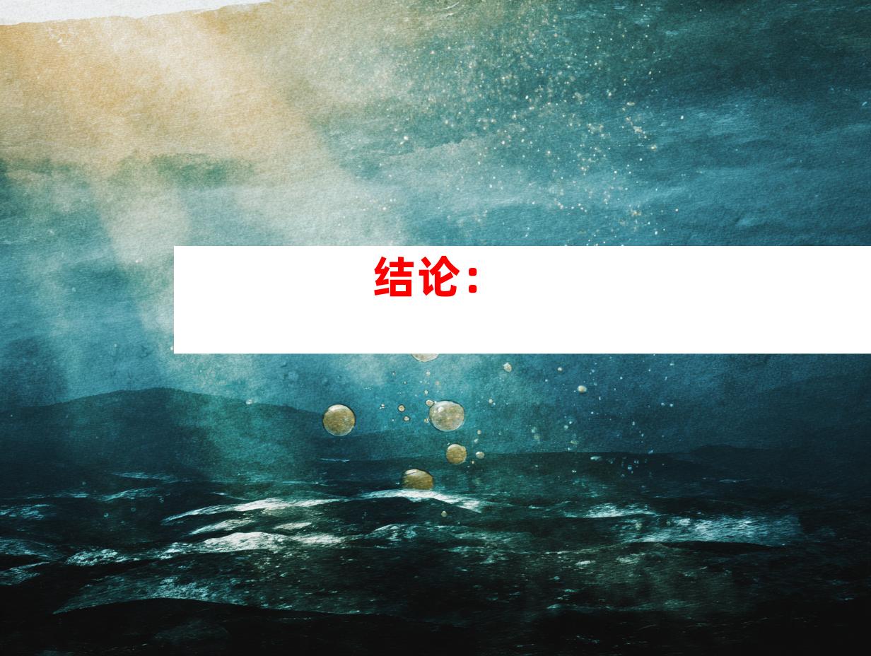 结论：