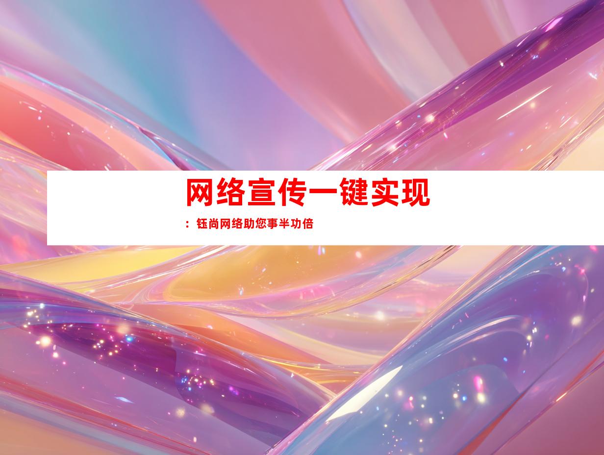 网络宣传一键实现：钰尚网络助您事半功倍