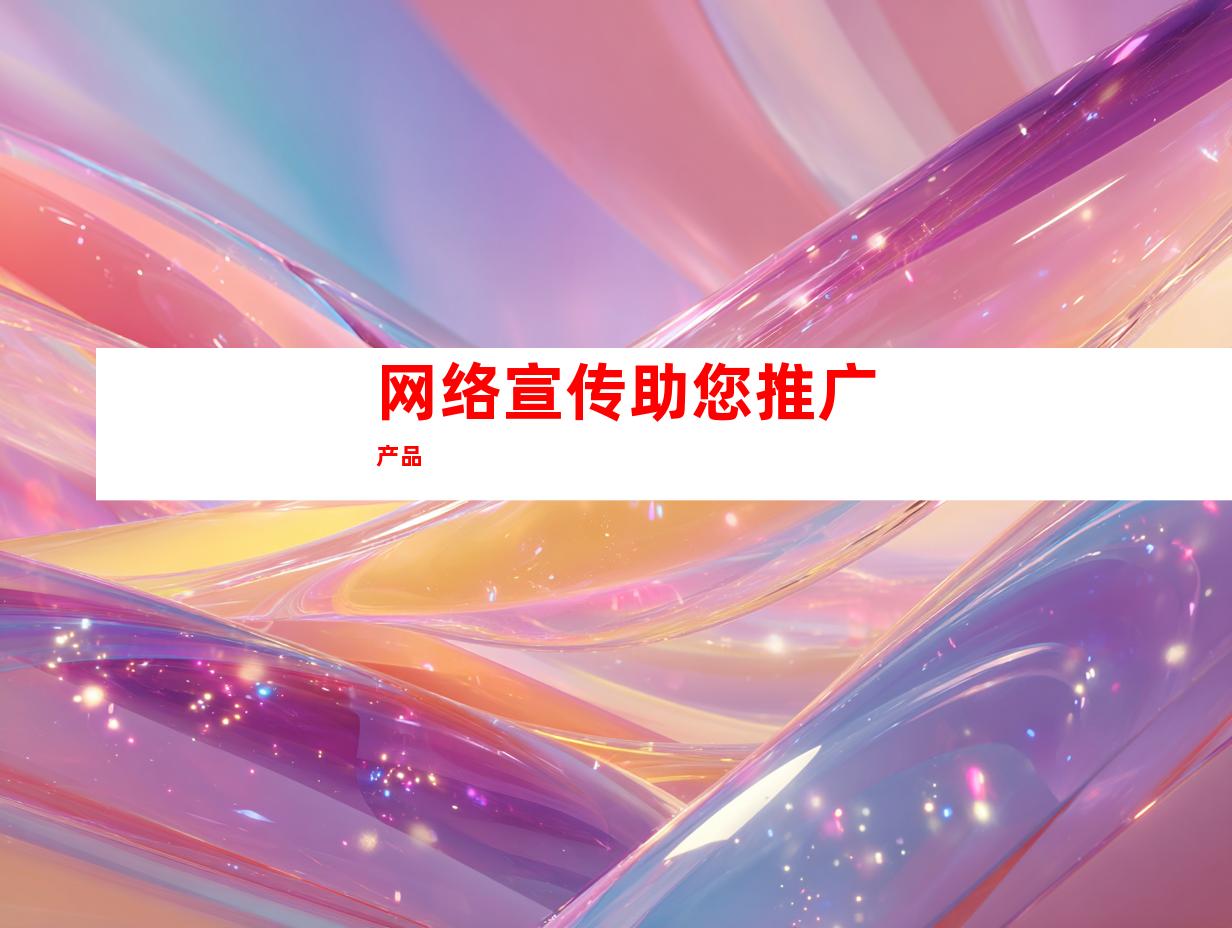 网络宣传助您推广产品