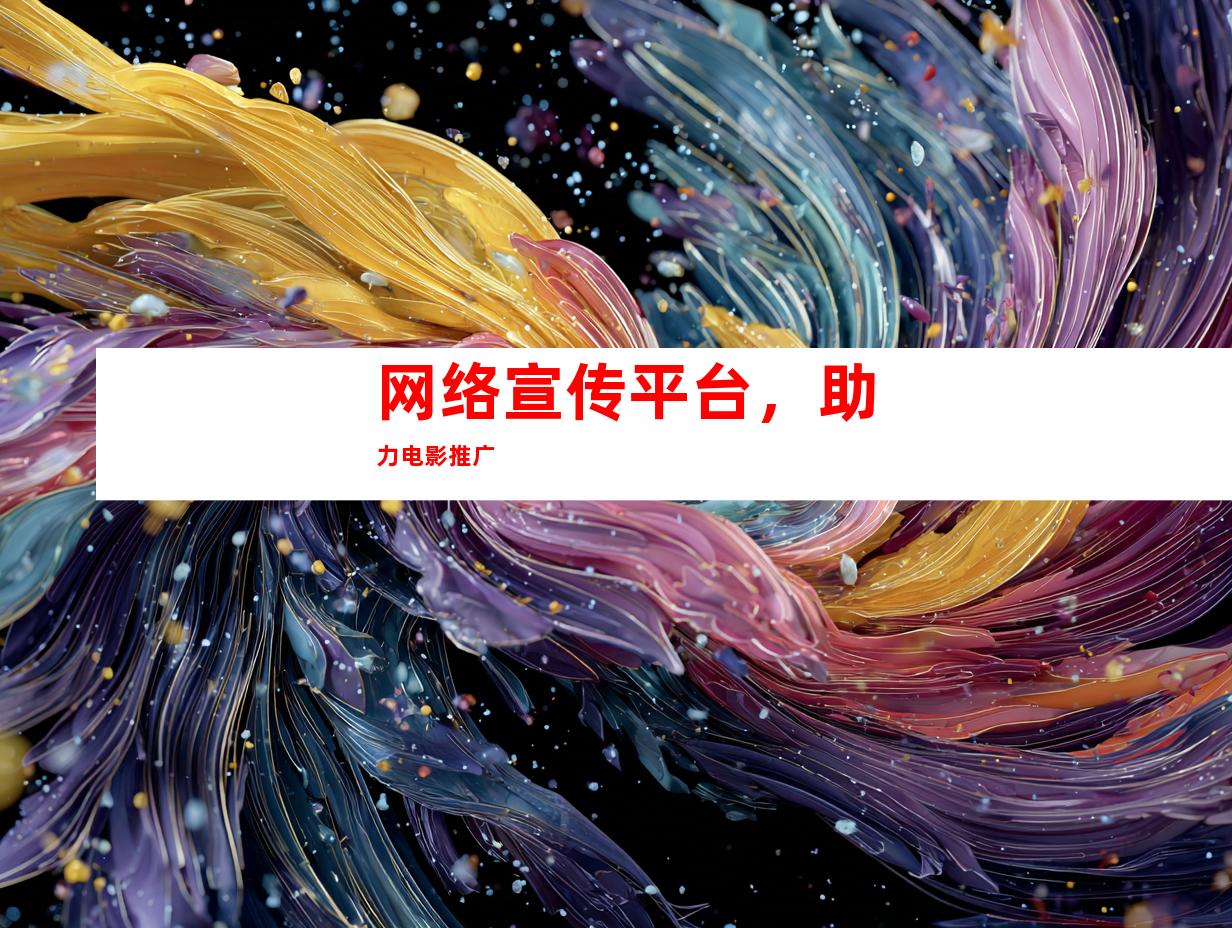 网络宣传平台，助力电影推广
