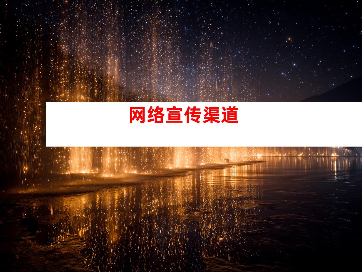 网络宣传渠道