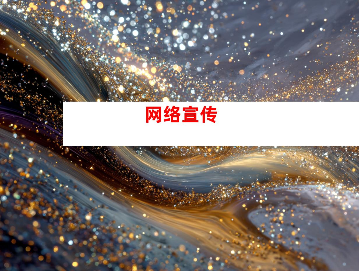 网络宣传