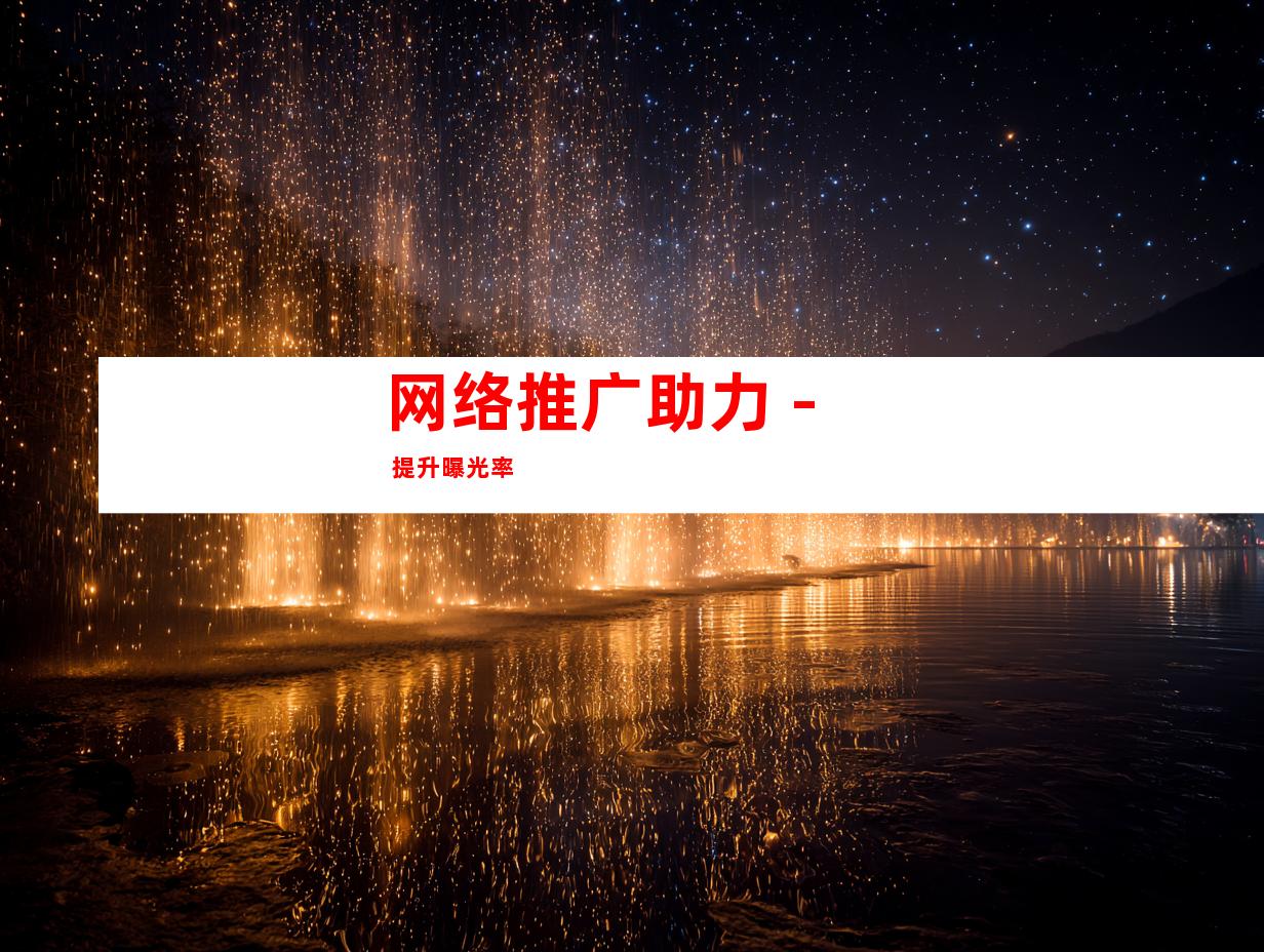 网络推广助力 - 提升曝光率