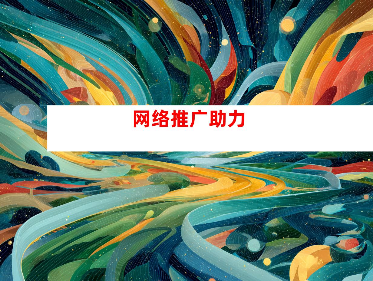网络推广助力