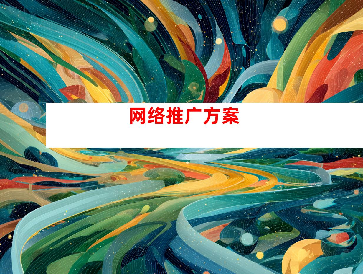 网络推广方案