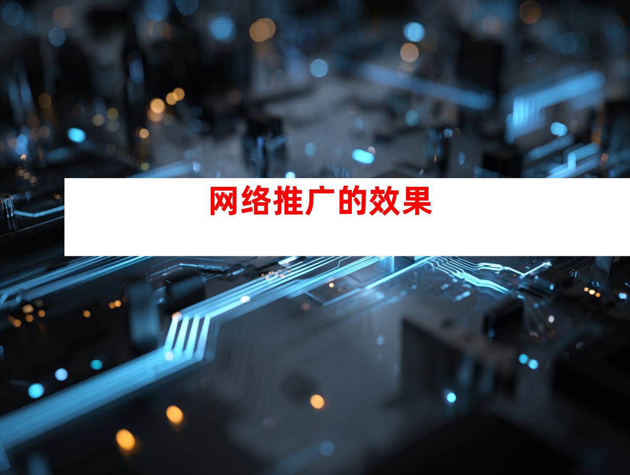 网络推广的效果