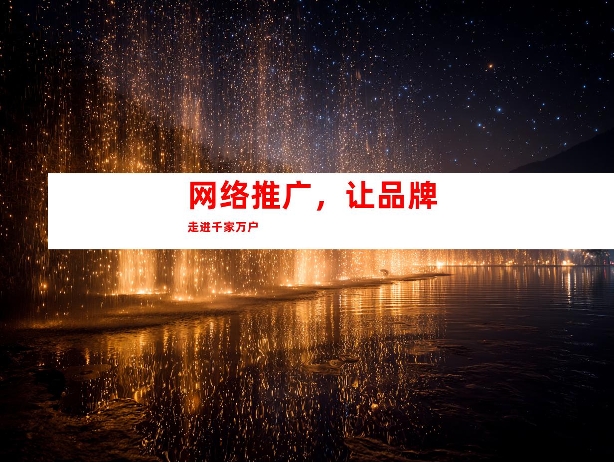 网络推广，让品牌走进千家万户