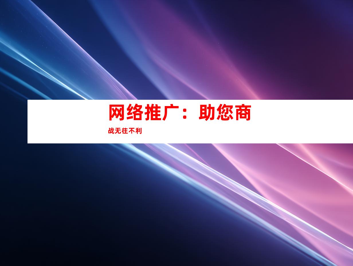 网络推广：助您商战无往不利