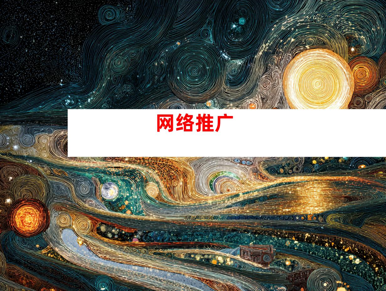 网络推广
