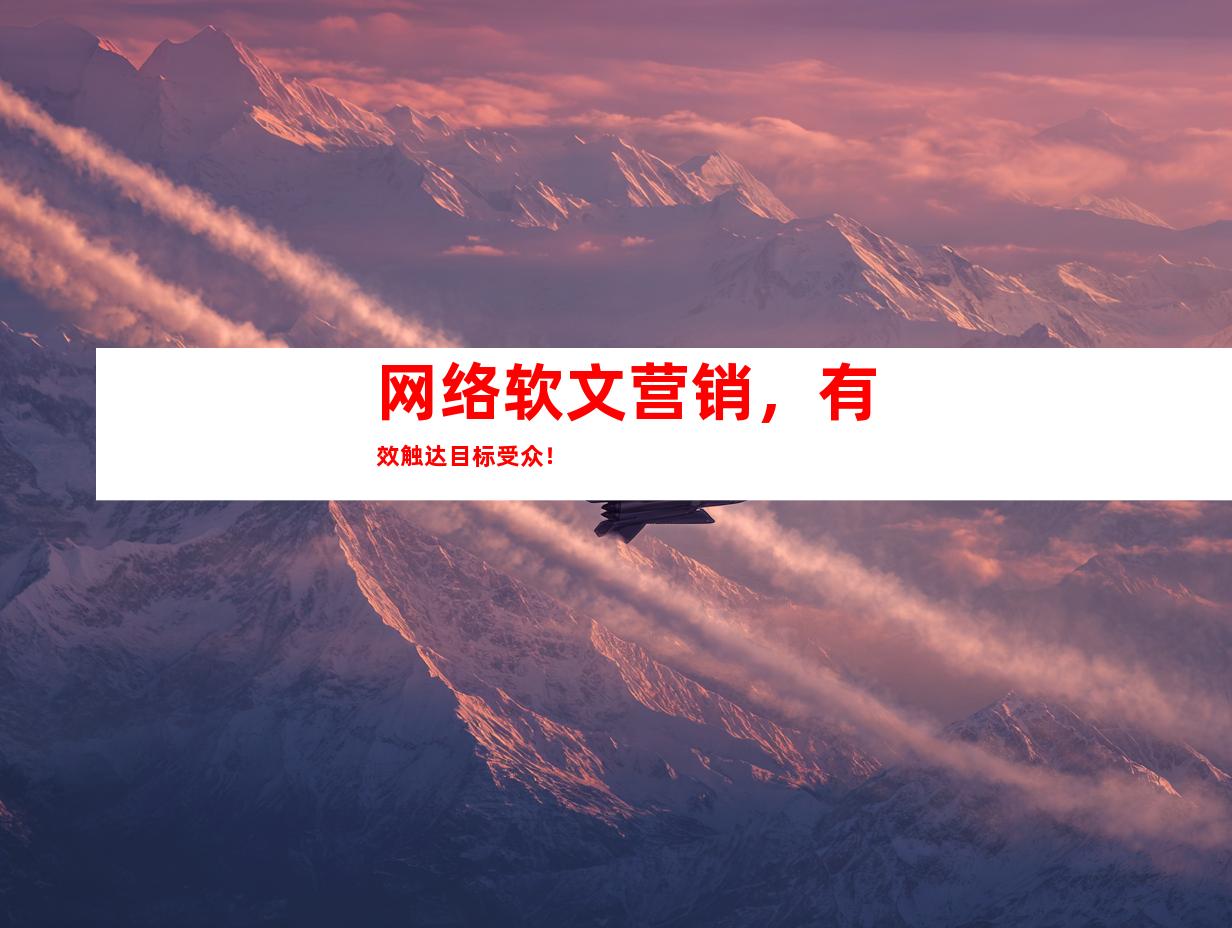 网络软文营销，有效触达目标受众！