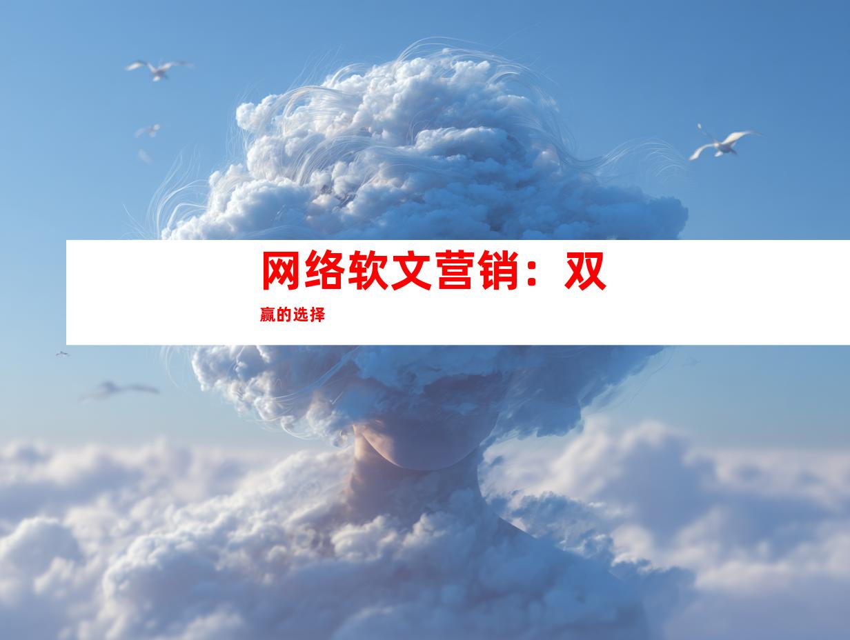 网络软文营销：双赢的选择