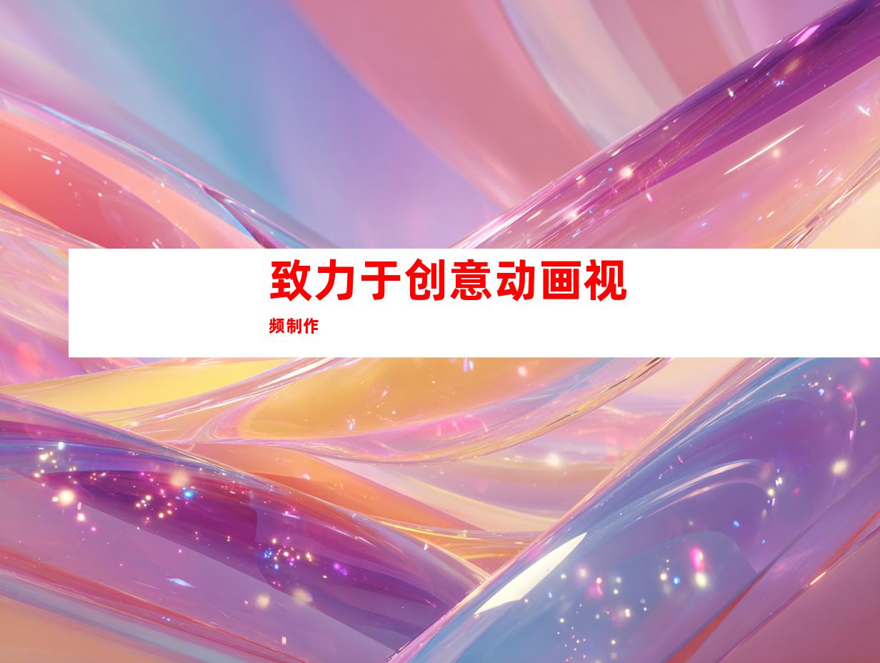 致力于创意动画视频制作