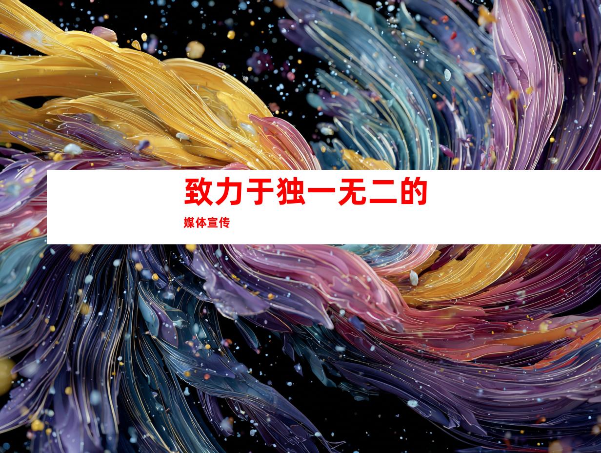 致力于独一无二的媒体宣传
